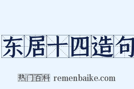 东居十四造句是什么意思的图片